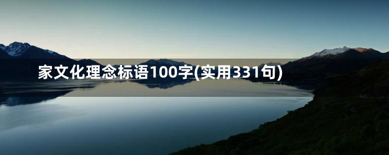 家文化理念标语100字(实用331句)