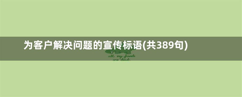 为客户解决问题的宣传标语(共389句)