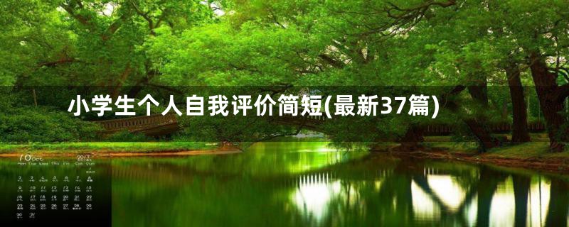 小学生个人自我评价简短(最新37篇)