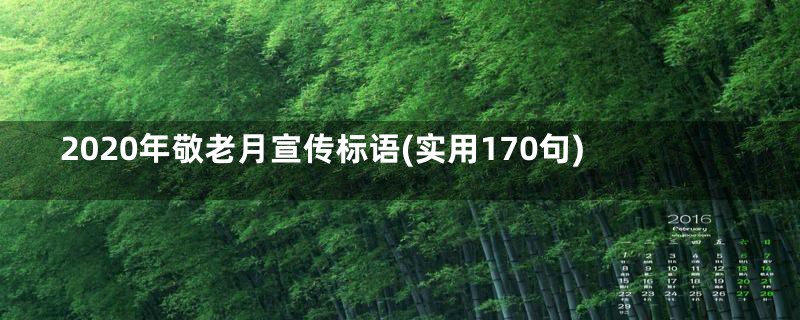 2020年敬老月宣传标语(实用170句)