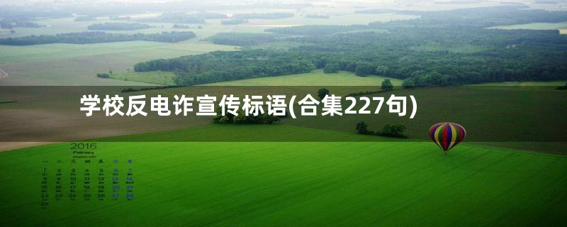 学校反电诈宣传标语(合集227句)