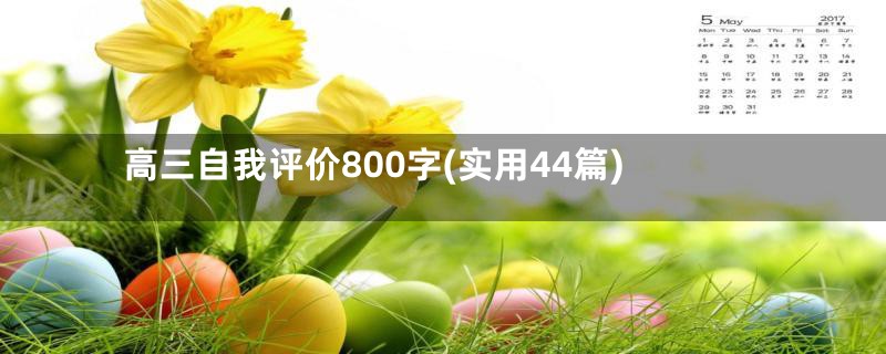 高三自我评价800字(实用44篇)