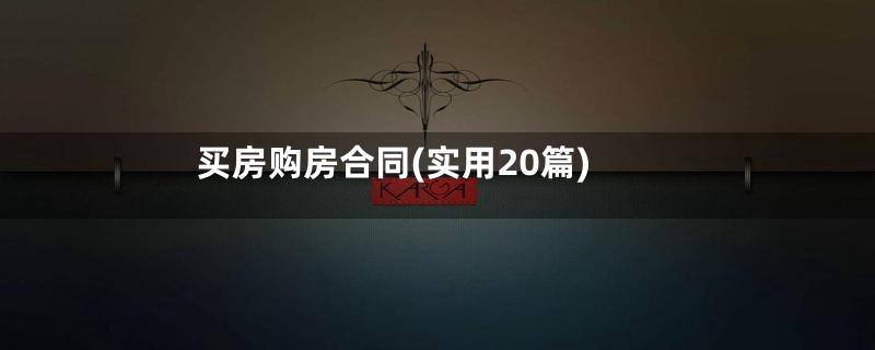 买房购房合同(实用20篇)