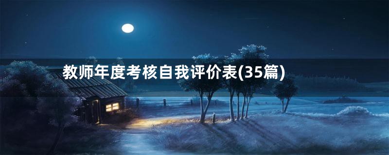 教师年度考核自我评价表(35篇)