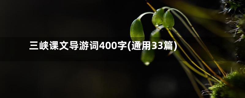 三峡课文导游词400字(通用33篇)