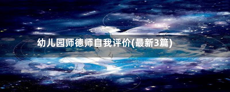 幼儿园师德师自我评价(最新3篇)