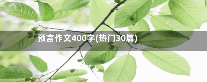 预言作文400字(热门30篇)