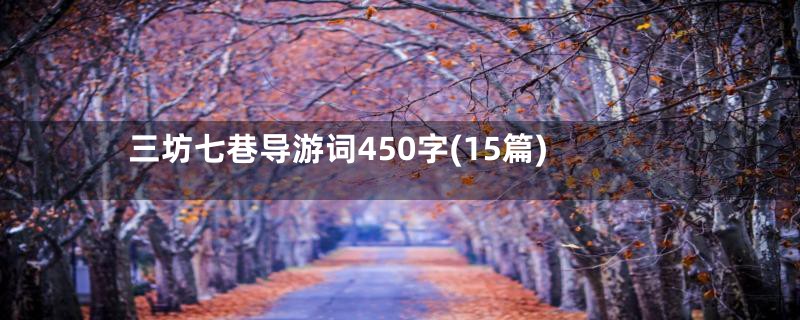 三坊七巷导游词450字(15篇)