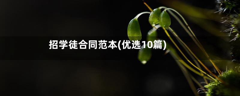 招学徒合同范本(优选10篇)