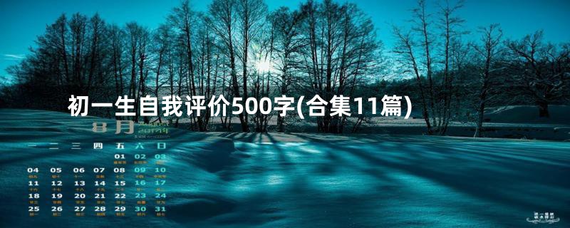 初一生自我评价500字(合集11篇)