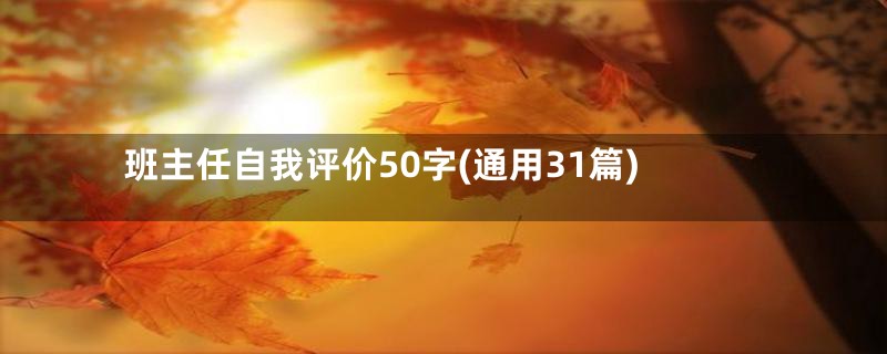 班主任自我评价50字(通用31篇)