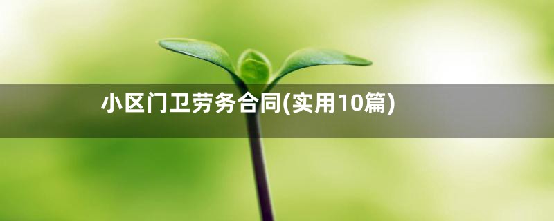 小区门卫劳务合同(实用10篇)