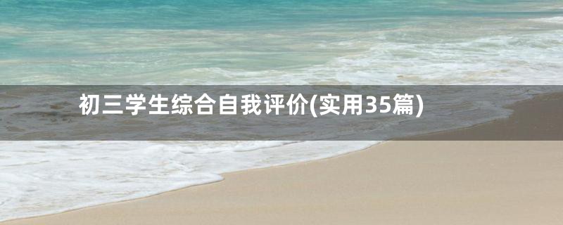 初三学生综合自我评价(实用35篇)