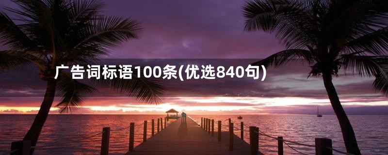 广告词标语100条(优选840句)