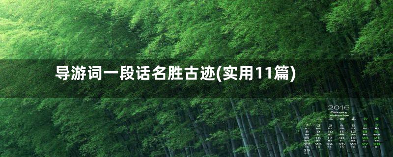 导游词一段话名胜古迹(实用11篇)