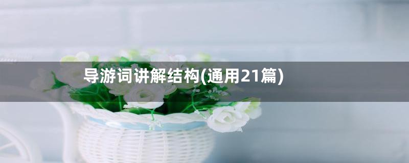 导游词讲解结构(通用21篇)