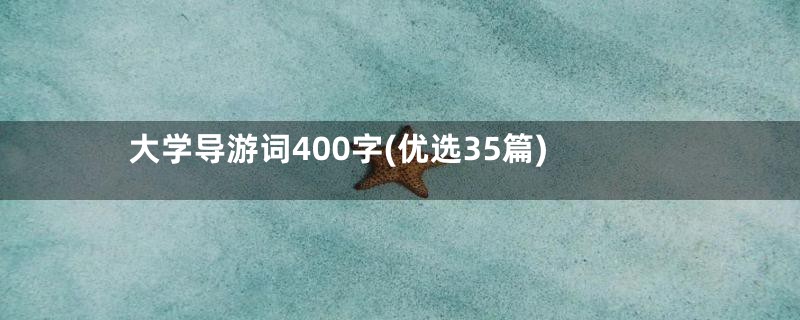 大学导游词400字(优选35篇)