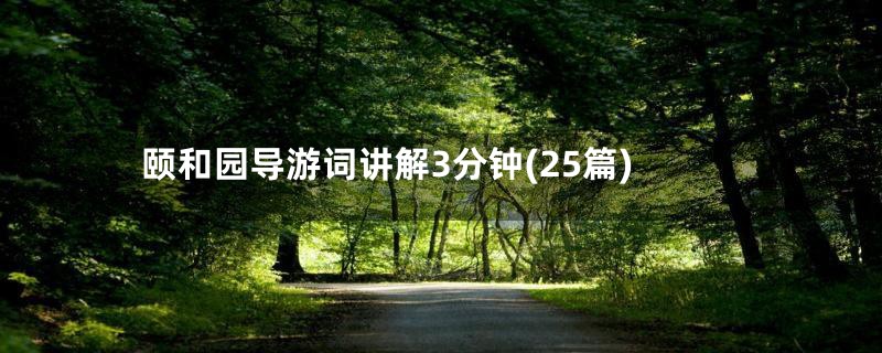 颐和园导游词讲解3分钟(25篇)