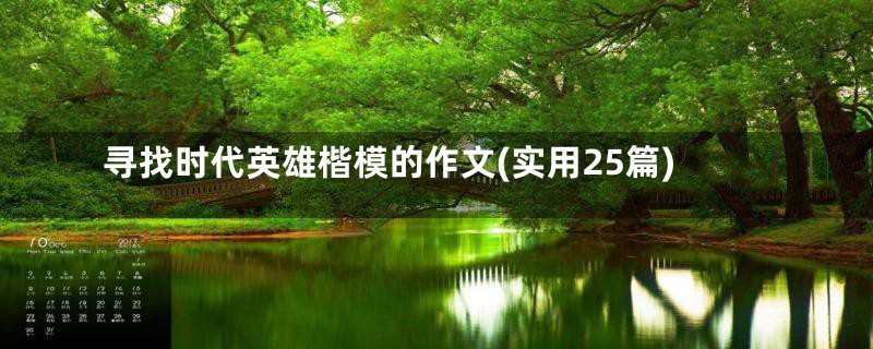 寻找时代英雄楷模的作文(实用25篇)