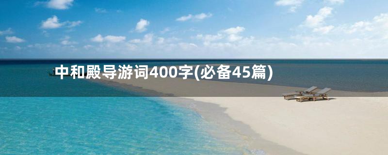 中和殿导游词400字(必备45篇)