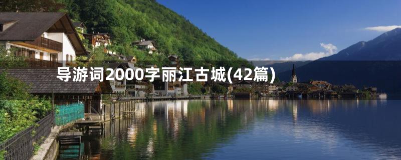 导游词2000字丽江古城(42篇)