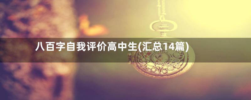 八百字自我评价高中生(汇总14篇)