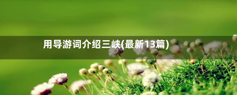 用导游词介绍三峡(最新13篇)