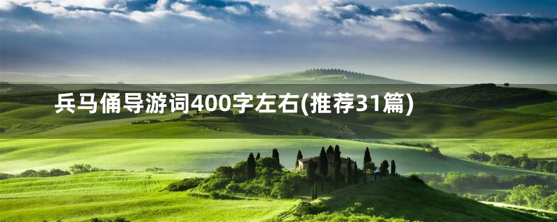 兵马俑导游词400字左右(推荐31篇)