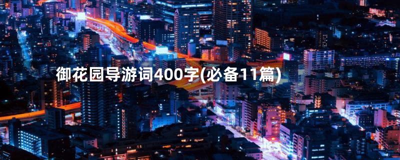 御花园导游词400字(必备11篇)