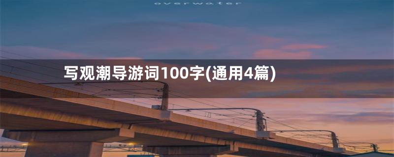 写观潮导游词100字(通用4篇)