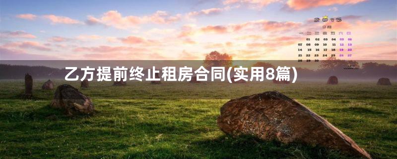 乙方提前终止租房合同(实用8篇)