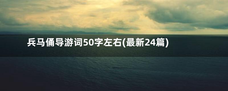 兵马俑导游词50字左右(最新24篇)