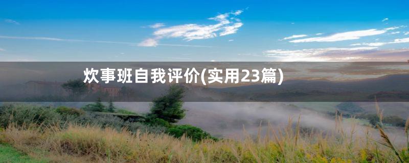 炊事班自我评价(实用23篇)