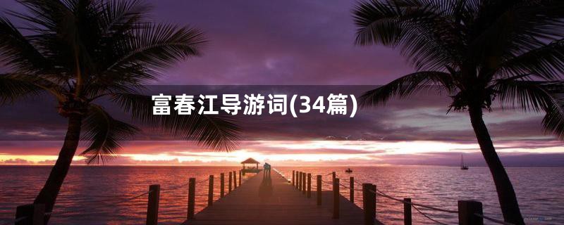 富春江导游词(34篇)