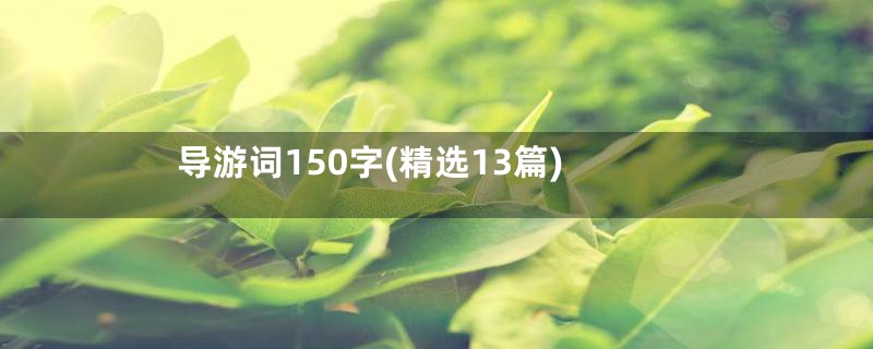 导游词150字(精选13篇)