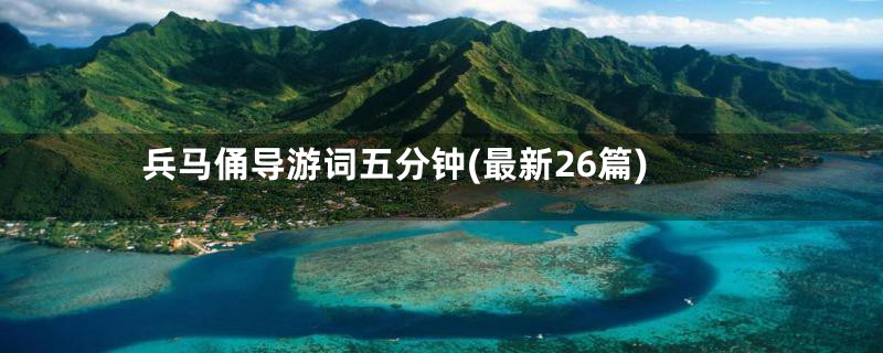 兵马俑导游词五分钟(最新26篇)