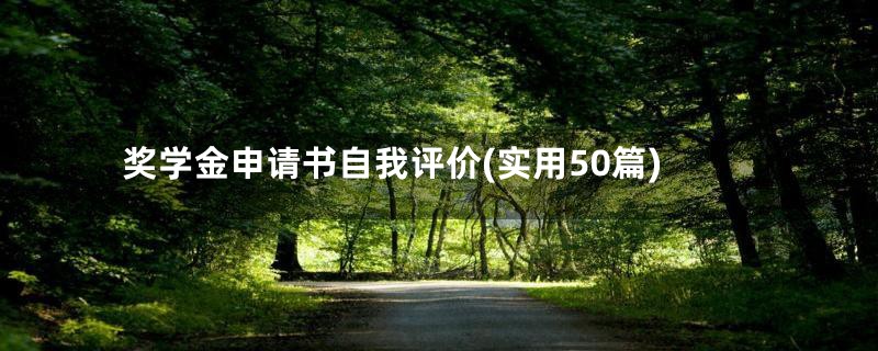 奖学金申请书自我评价(实用50篇)