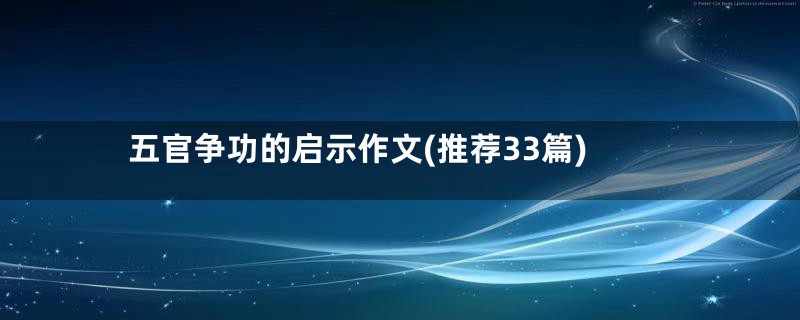 五官争功的启示作文(推荐33篇)