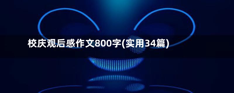 校庆观后感作文800字(实用34篇)