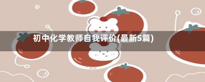 初中化学教师自我评价(最新5篇)