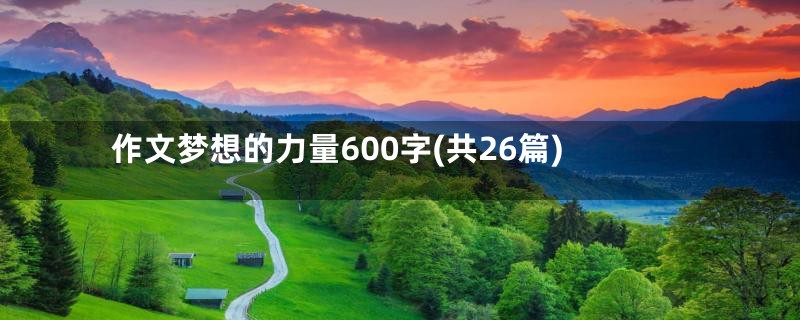 作文梦想的力量600字(共26篇)