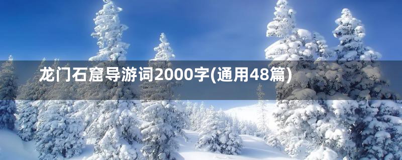 龙门石窟导游词2000字(通用48篇)