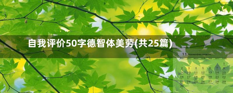 自我评价50字德智体美劳(共25篇)