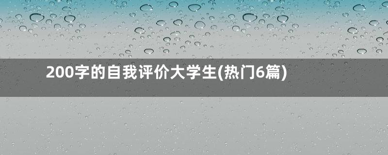 200字的自我评价大学生(热门6篇)