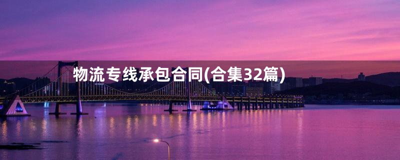 物流专线承包合同(合集32篇)