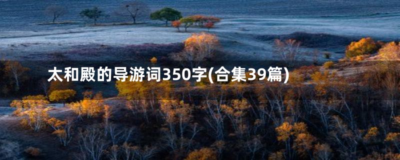 太和殿的导游词350字(合集39篇)