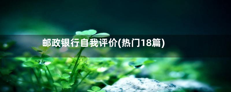 邮政银行自我评价(热门18篇)