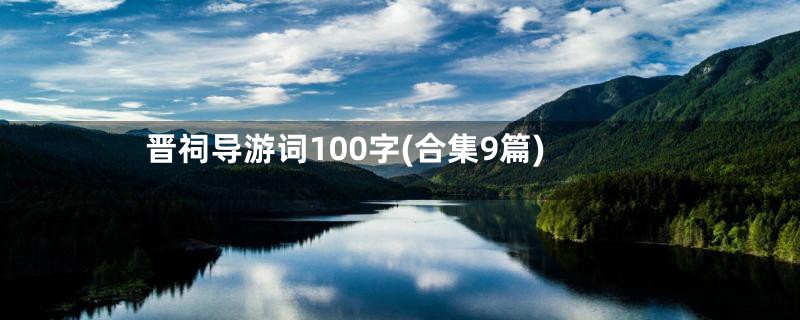 晋祠导游词100字(合集9篇)