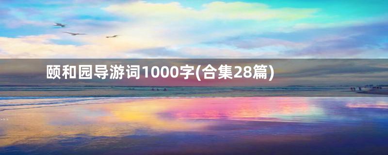 颐和园导游词1000字(合集28篇)