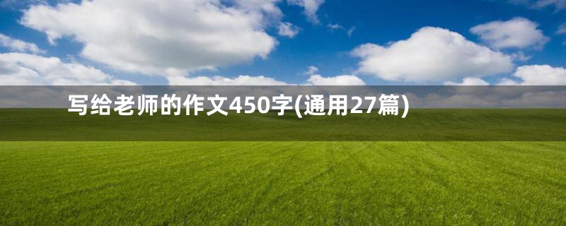 写给老师的作文450字(通用27篇)